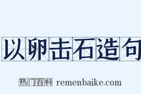 以卵击石造句是什么意思的图片